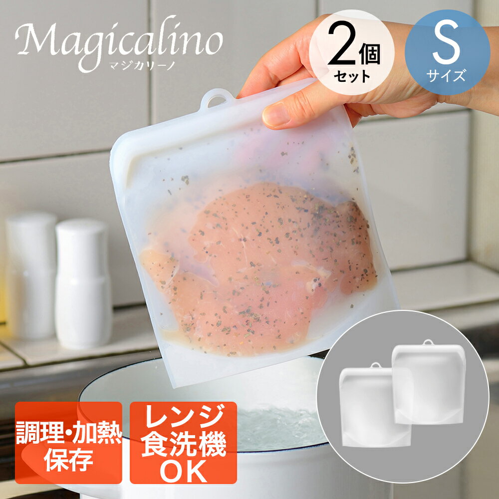 【 ポイント5倍 2/25(水)00:00～2/25(水)23:59まで 】 マジカリーノ シリコーンバッグ S 2個 セット | シリコン シリコン製 繰り返し使える 保存容器 食品 保存 容器 袋 湯煎 冷凍 冷蔵 シリコン保管袋 保存袋 調理 半透明 白 エコ 電子レンジ