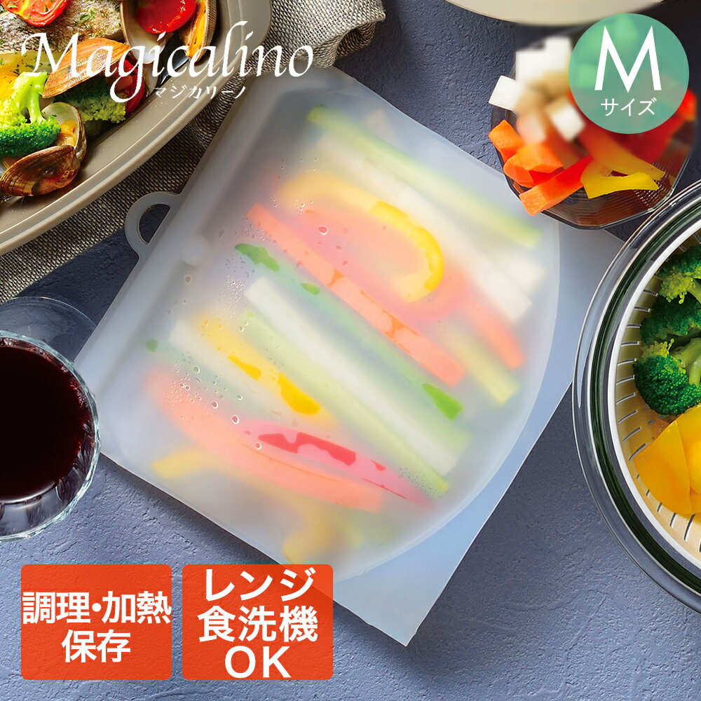【 ポイント5倍 2/25(水)00:00～2/25(水)23:59まで 】 マジカリーノ シリコーンバッグ M | シリコン シリコン製 繰り返し使える 保存容器 食品 保存 容器 袋 湯煎 冷凍 冷蔵 シリコン保管袋 保存袋 調理 半透明 白 エコ 電子レンジ 食洗機 低温調