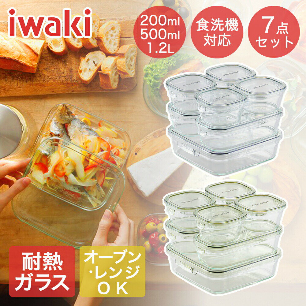 iwaki イワキ 耐熱ガラス保存容器 7点セット パックアンドレンジ 食洗機対応 | 容器 耐熱容器 耐熱ガラス容器 パックアンドレンジ 保存コンテナ 蓋付き 食洗機対応 つくりおき 食品保存容器 フードコンテナ 保存 便利グッズ 長期保存 ストック キャニスター 密封容器 密閉