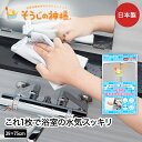 水気と一緒に汚れもスッキリ 浴室用吸水&拭き上げクロス バス ランドリー そうじの神様® KBセーレン | マイクロファイバー 瞬間吸水 速乾 汚れ 拭...