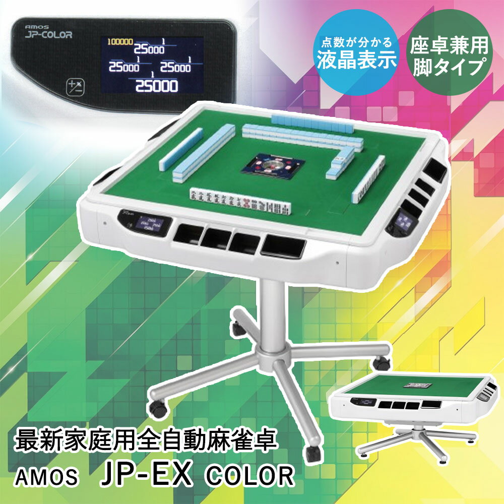 類似商品はこちらAsue 家庭用全自動麻雀卓 AMOS JP-289,000円Asue 家庭用全自動麻雀卓 AMOS JP2165,000円Asue 家庭用全自動麻雀卓 AMOS JP-198,000円Asue 家庭用全自動麻雀卓 AMOS JP-198,000円Asue 家庭用全自動麻雀卓 AMOS JP2165,000円折れ脚 和風 座卓 TLM-120750 不二18,900円軽量 継脚 折りたたみ座卓 幅105cm 1015,900円折れ脚テーブルVT-7922-105 幅10516,400円折れ脚テーブルVT-7922-960 幅90×12,400円新着商品はこちら2026/8/1ピーコック マルチ スープポット 700ml 8,590円2026/8/1ピーコック オーブントースター 2枚焼き ホワ5,290円2026/8/1札幌 すみれ ラーメン 6食セット 乾麺 スー3,200円再販商品はこちら2026/8/1コ・コロ ショッピングカート キャリーカート 6,690円2026/8/1パール金属 保冷剤 抗菌 クールタイム M 3690円2026/8/1こたつ テーブル 高さ調節 105 × 80c49,900円2026/08/01 更新【商品について】従来のデジタル表示ではなく液晶カラーディスプレイを採用！画面の見やすさが格段に向上しました。また4点同時表示で自分・下家・対面・上家の点数が手元で簡単に確認できます。逆転に必要な点数を、計算要らずですぐに確認できます。点差に気を取られること無く麻雀により一層集中していただけます。脚の支柱部分を取り外すことで立卓タイプから座卓タイプへ変更ができます。利用シーンにあったタイプでお使いいただけます。［規格］サイズ(約)【卓サイズ】通常時：幅90×奥行90×高さ76cm、座卓時：幅90×奥行90×高さ39cm【牌サイズ】28mm牌：2.8×2.1×1.65cm重量：(約)47kg(立卓)、41kg(座卓)仕様定格電圧：AC-100V、定格消費電力：250W、周波数：50/60 Hzセット内容麻雀卓本体：1台、座卓兼用脚：1式、電源コード：1本、コンセント固定バンド：1本小物入れ：1個、専用麻雀牌(黄)×1セット、専用麻雀牌(青)×1セット点棒入れ：4個、専用点棒セット(68本)一万点棒：8本、五千点棒：12本、千点棒：21本、五百点棒：5本、百点棒：22本東南マーク(オレンジタイプ)×1枚、組立工具(メガネレンチ・ドライバー)×各1本取扱説明書×1冊、専用卓カバー×1枚天板外れ防止ベルト×1個、牌ケース(ゲタ)×2個、手牌サポーター×1個組立について：お客様組立品保証について：お買い上げ日から1年間■ご使用にあたっての注意事項・ご使用上の注意を必ずお読みいただき、正しくお使いください。 ・閲覧環境によっては色の出方が異なる場合がございます。・本製品は『座卓兼用タイプ』となっております。・本製品は家庭用です。・麻雀店様への販売は致しかねます。（保証の対象外となる場合がございます）