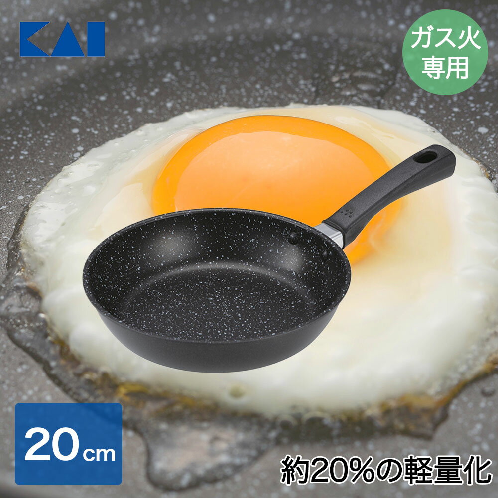 Rakuten - 軽いフライパン（ガス火用）20cm DW5635 貝印 | ガス火専用 フライパン 軽い 軽量 調理器具 時短 キッチン 炒め物 調理 ガス ガス火 直火 持ちやすい PFOAフリー PFOSフリー アルミ製 おすすめ アルミフライパン 調理鍋