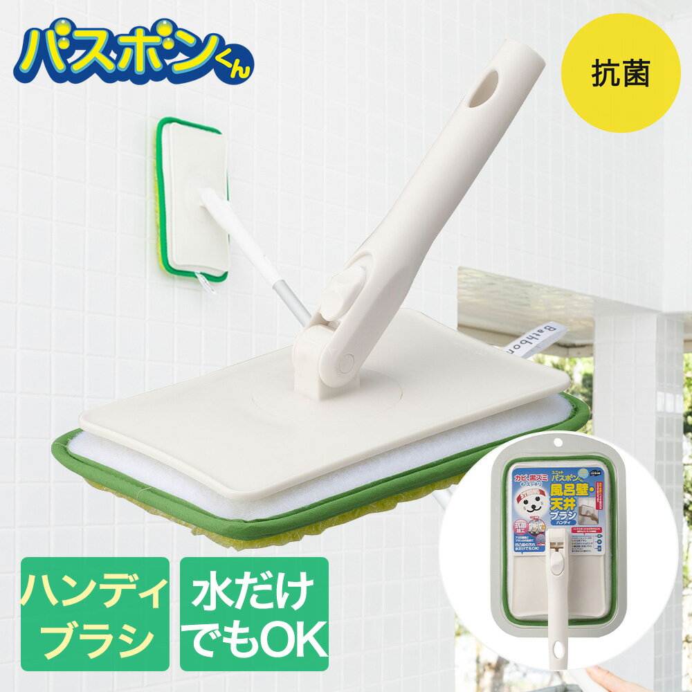 【ポイント5倍 3/20(金)00:00～3/26(木)01:59まで】 ユニットバスボンくん抗菌 風呂壁・天井ブラシハンディ グリーン | 山崎産業 スポンジ 浴槽 お風呂掃除 清掃用品 バス 浴室ブラシ バスブラシ ハンドブラシ 壁 天井 掃除用具 汚れ落とし 掃除 溝