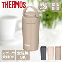 サーモス 水筒 食洗機対応 直飲み スクリュー 320ml JOV-320 THERMOS | 保冷 ボトル 直のみ 真空断熱 ケータイマグ タンブラー マグボ...
