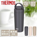 サーモス 水筒 食洗機対応 直飲み スクリュー420ml JOV-420 THERMOS | 保冷 ボトル 直のみ 真空断熱 ケータイマグ タンブラー マグボト...