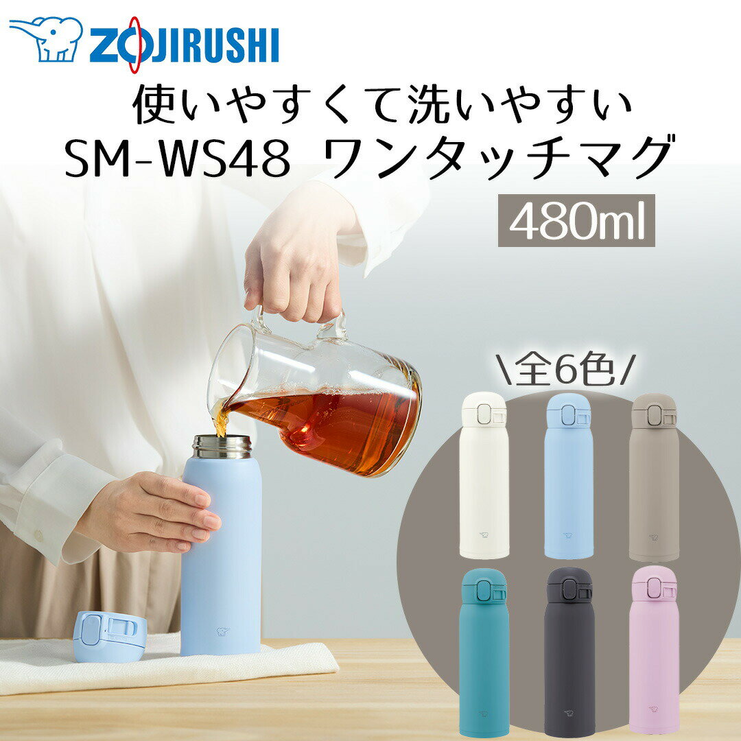 洗うのが楽 ワンタッチ マグ 480ml 象印 魔法瓶 SM-WS48 保冷 保温 | 水筒 すいとう ステンレス 直飲み タンブラー マグボトル 保温ボトル 保温 保冷 保冷ボトル 持ち運び ステンレスボトル マグ スポーツドリンクOK 会社 中学生 高校生 運動 ジム アウトドア スポーツ部活
