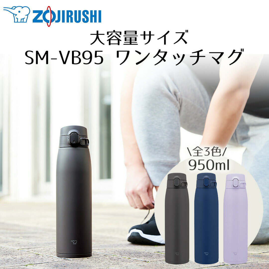 ワンタッチ マグ 950ml 象印 魔法瓶 SM-VB95 保冷 保温 | 水筒 すいとう ステンレス 直飲み タンブラー マグボトル 保温ボトル 保温 保冷 保冷ボトル 持ち運び ステンレスボトル マグ スポーツドリンクOK 中学生 高校生 運動 ジム アウトドア スポーツ部活 運動会 保冷