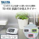タニタ タイマー 抗菌でか見えタイマー TD-430 | TANITA キッチンタイマー マグネット 勉強 学習 タイマー おしゃれ 時計 デジタルタイマー お...