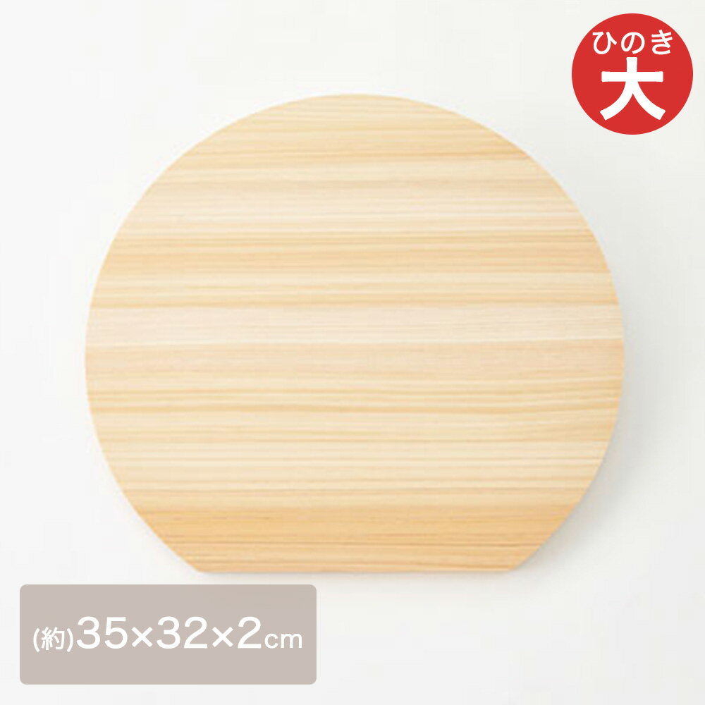 ひのきD型まな板 大 日本製 | おしゃれ まな板 木製 ひのき まないた 調理器具 檜 ウッドボード 木のまな板 木製まな板 カッティングボード ヒノキ ヒノキまな板 木 小さめ d型