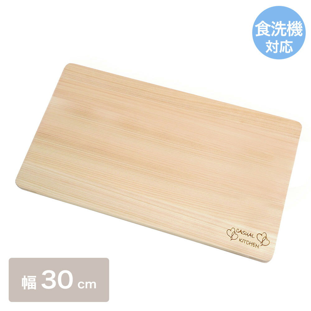 食器洗い乾燥機対応ひのきまな板 30cm 日本製 | おしゃれ まな板 木製 ひのき まないた 調理器具 檜 ウッドボード 木のまな板 木製まな板 カッティングボード ヒノキ ヒノキまな板 木 小さめ 食洗器OK