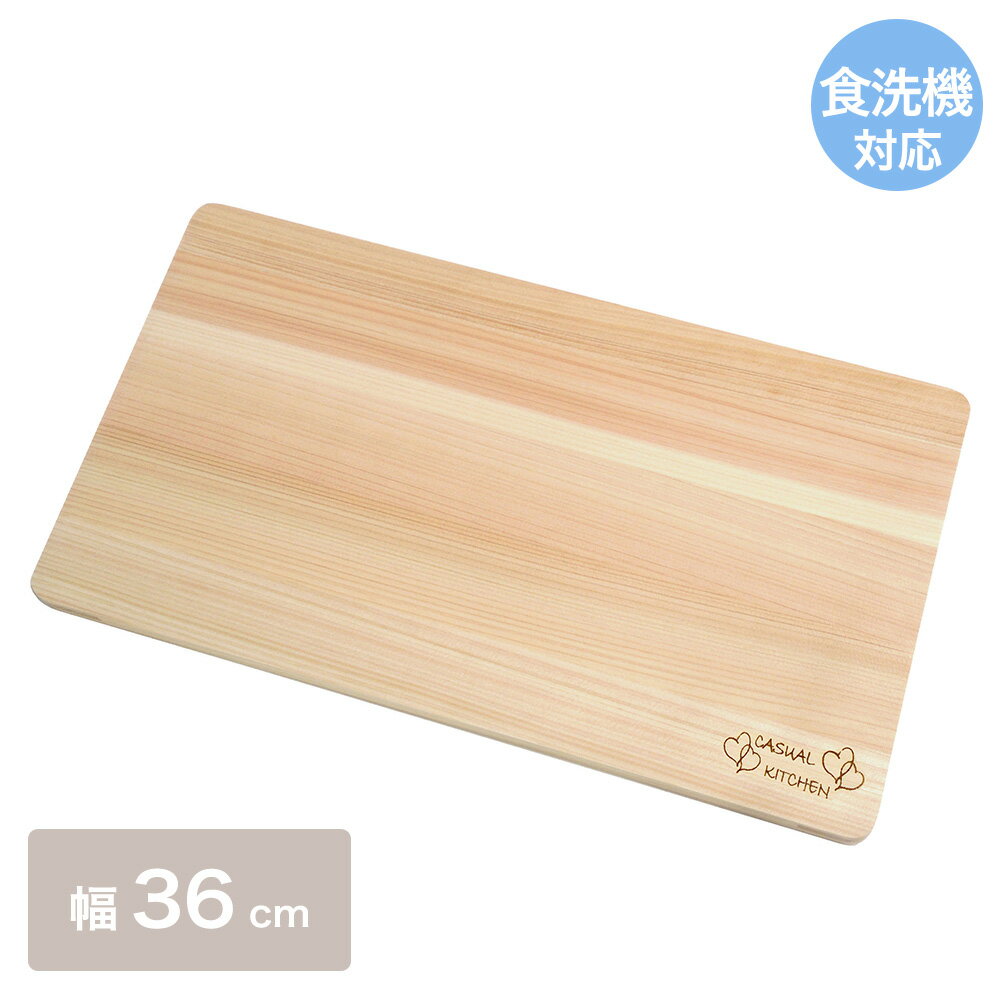 【 エントリーでポイント最大7倍 11/20(木)20:00～11/27(木)1:59まで 】 食器洗い乾燥機対応ひのきまな板 36cm 日本製 | おしゃれ まな板 木製 ひのき まないた 調理器具 檜 ウッドボード 木のまな板 木製まな板 カッティングボード ヒノキ ヒノキまな板 木 小さめ