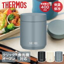 真空断熱スープジャー 400ml JED-400 サーモス | thermos 食洗機対応 スープジャー スープボトル スープ入れ 保温 保温ボトル 食洗機 保...
