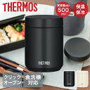 真空断熱スープジャー 500ml JED-500 サーモス | thermos 食洗機対応 スープジャー スープボトル スープ入れ 保温 保温ボトル 食洗機 保...
