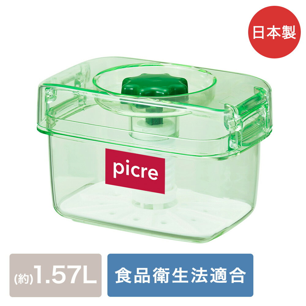 【 エントリーでポイント最大7倍 11/20(木)20:00〜11/27(木)1:59まで 】 即席つけもの器ピクレ 1.57L スケルトングリーン 日本製 新...