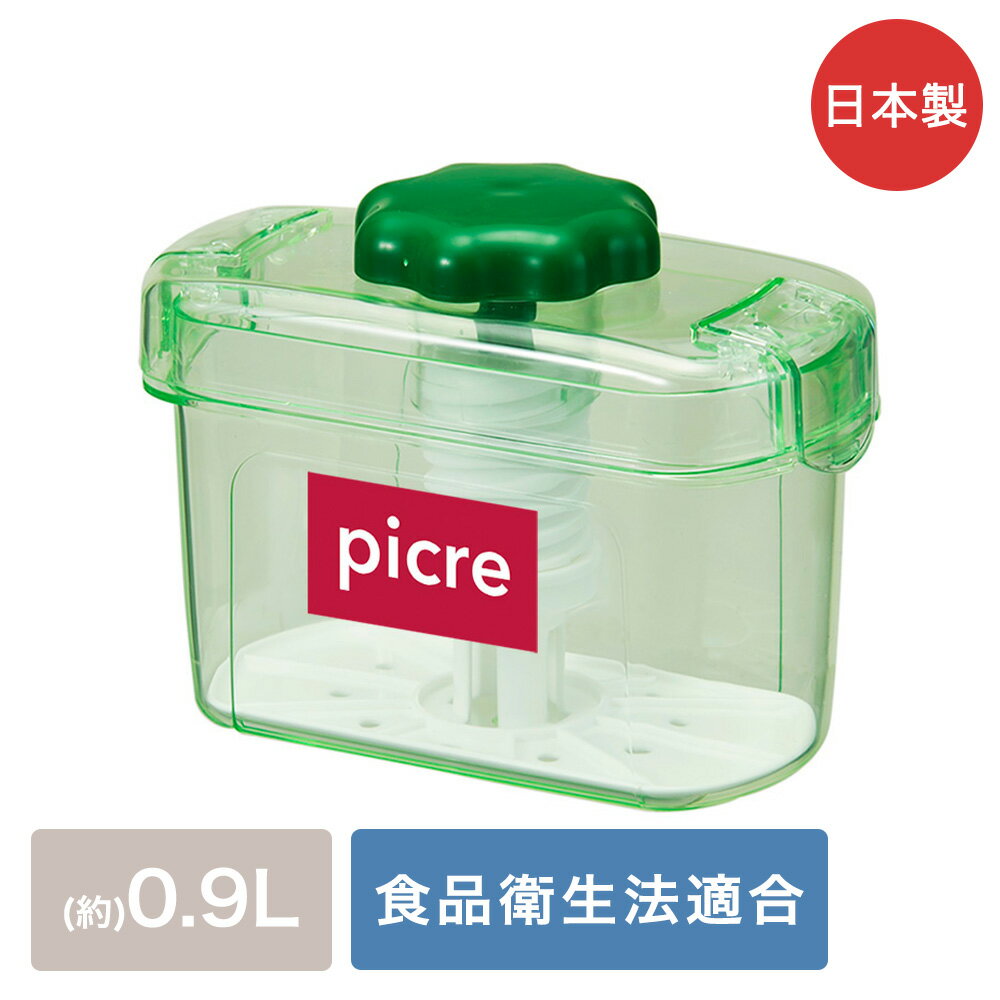 【 エントリーでポイント最大7倍 11/20(木)20:00〜11/27(木)1:59まで 】 即席つけもの器ピクレ 0.9L スケルトングリーン 日本製 新輝...