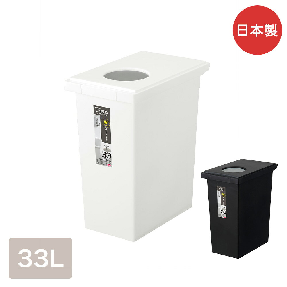 Rakuten - ユニードロック・プッシュ33L 日本製 新輝合成 | ダストボックス リビング ごみ箱 ゴミ箱 ゴミ入れ 33リットル ごみばこ Wパッキン 生ごみ 生ゴミ ごみ入れ ふた付き 蓋つき フタ付き 臭わない 臭い防止 ゴミバコ ゴミボックス ペットボトル ふた 蓋付き くずかご 屑入れ