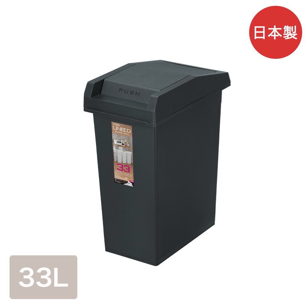Rakuten - ユニードスライドペール33 2084 チャコールブラック 日本製 新輝合成 | ゴミ箱 ゴミ入れ 33L 33リットル ダストボックス ごみ箱 ごみばこ ごみ入れ スライド スライドペール ふた付き 蓋つき フタ付き ゴミバコ ゴミボックス ペットボトル ふた 蓋付き くずかご くず入れ