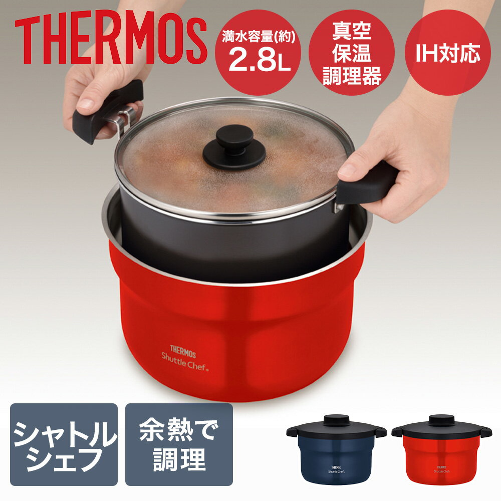 定価18,600円】THERMOS 真空保温調理器 シャトルシェフ(THERMOS 定価18,600円】THERMOS 真空保温調理器 シャトルシェフ(THERMOS