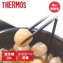 サーモス シリコーン菜箸 KT-C001 | THERMOS 食洗機対応 耐熱 菜箸 お箸 さいばし 先端 シリコン シリコーン 掴みやすい すべりにくい 盛り付け キッチンツール キッチン用品 調理器具 調理グッズ ブラック 黒