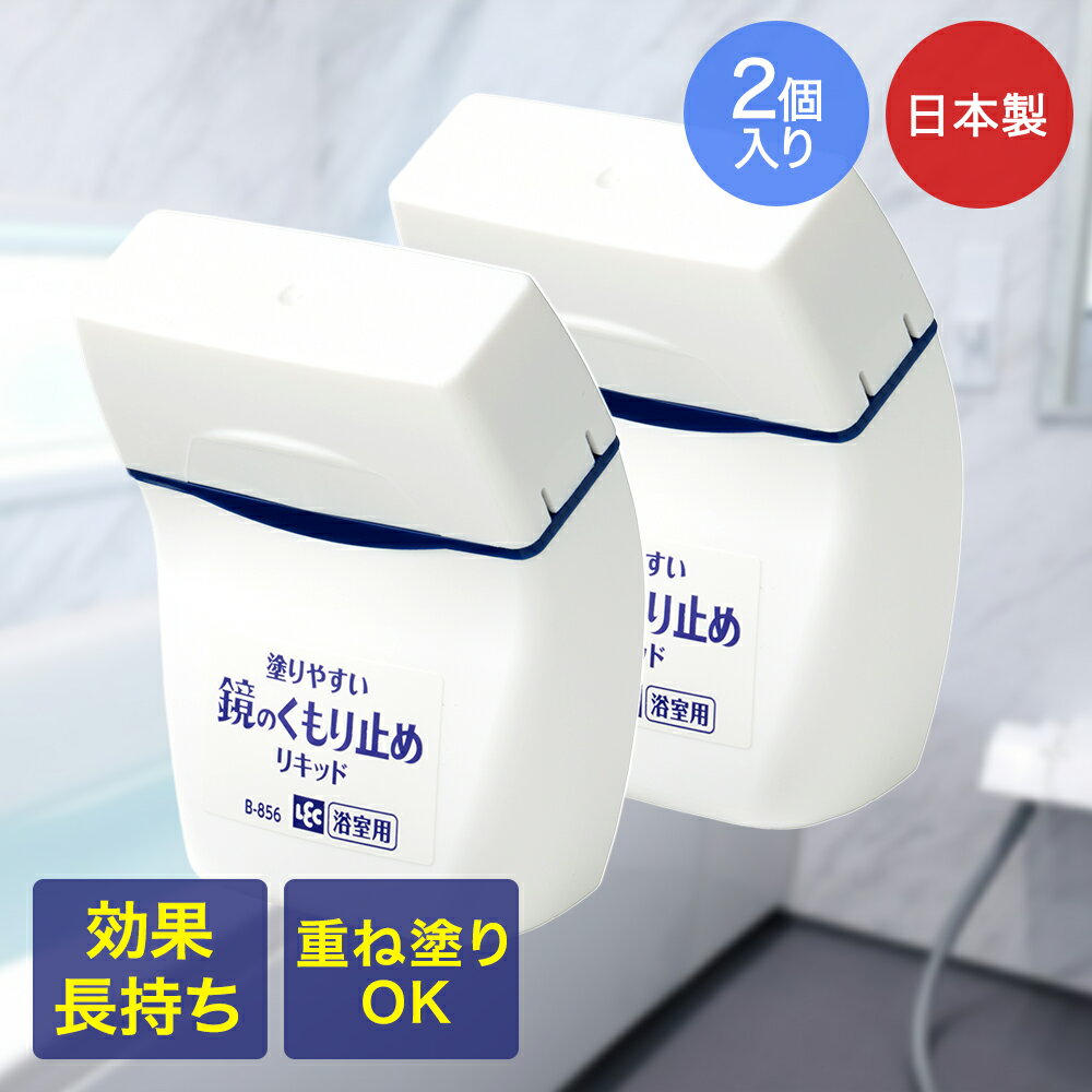 激落ちくん 塗りやすい くもり止め リキッド 浴室ミラー用 80ml ×2個セット レック 日本製 | 激落ちくん 浴室鏡 浴室 リキッド くもらない ミラーケ...