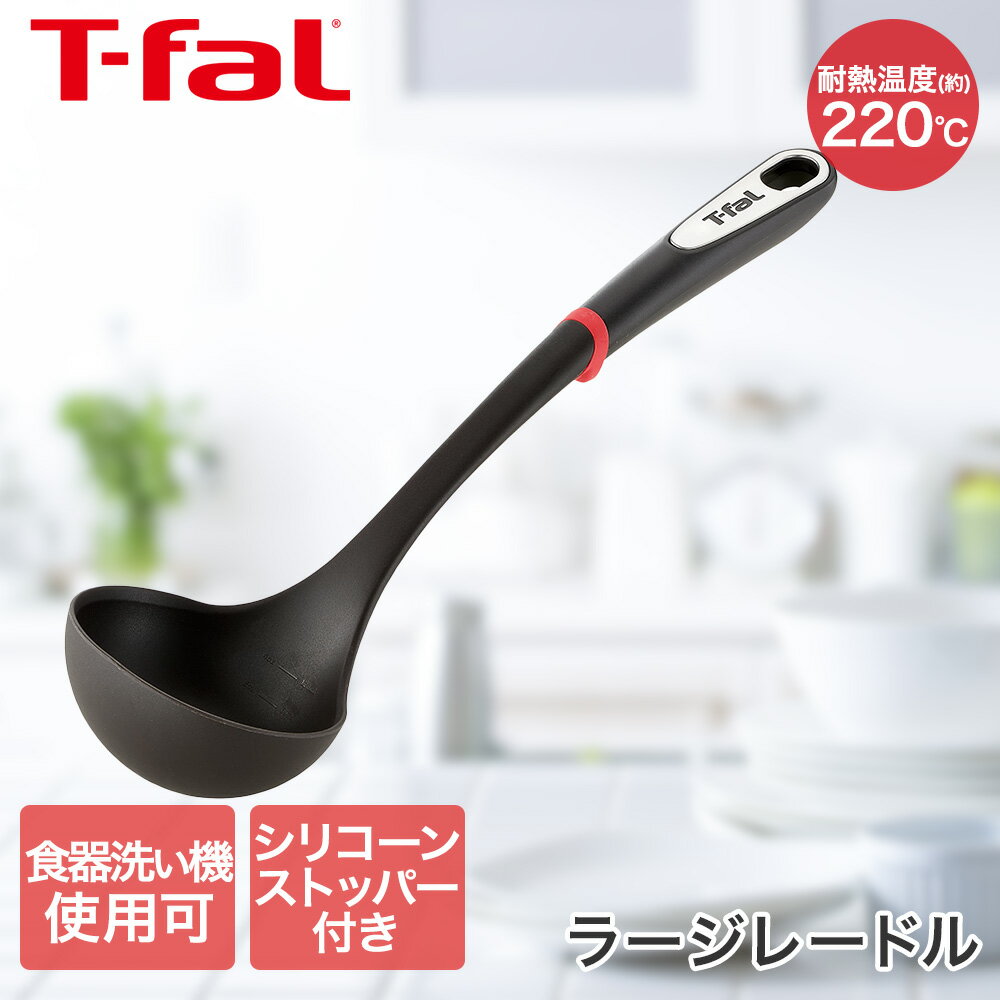ティファール T-fal インジニオ ラージレードル K21301 | 大きい おたま お玉 レードル 滑らない シリコンストッパー 食洗機対応 耐熱 キッチンツール 料理 黒 ブラック スタイリッシュ ステンレスプレート t-fal T-FAL tfal