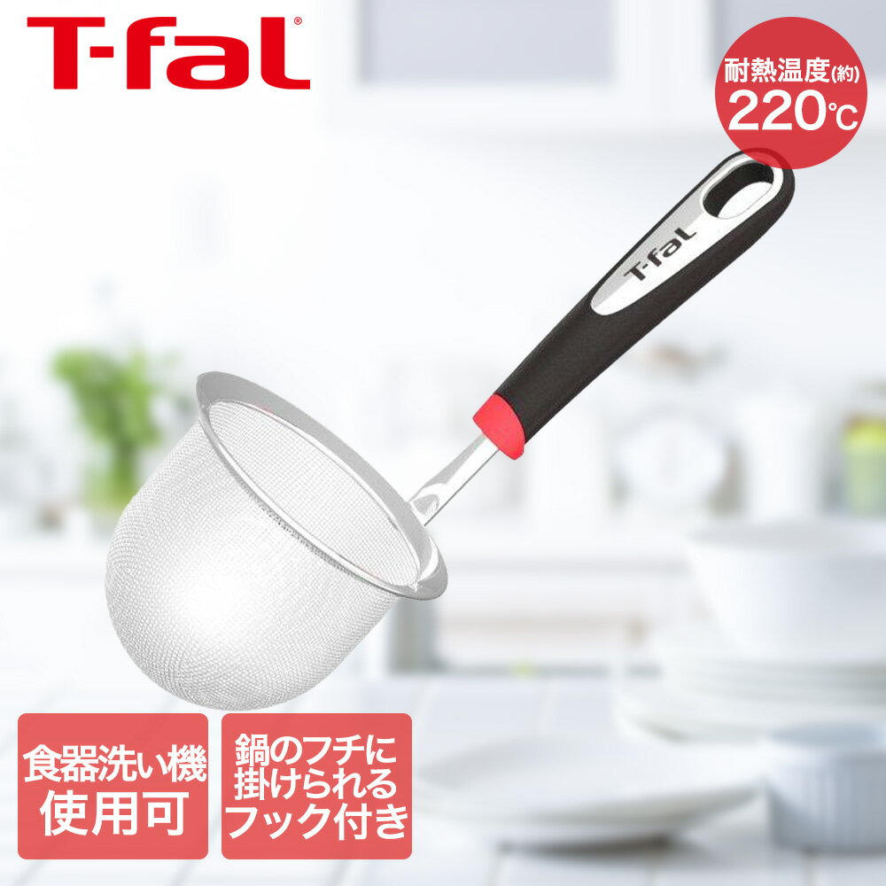 ティファール T-fal インジニオ ディープメッシュスキマー K21350 | みそこし 味噌こし ...