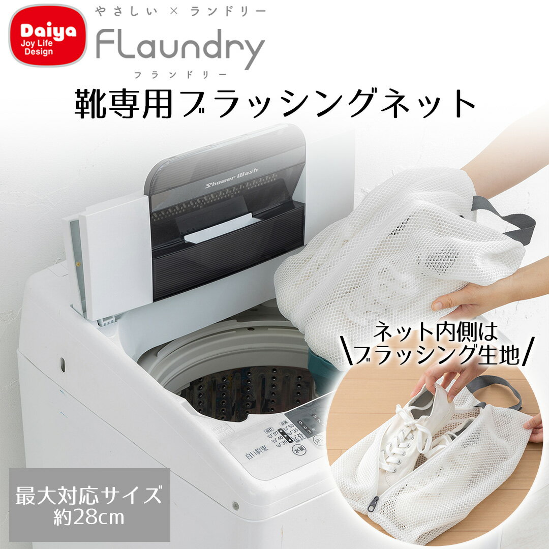 Daiya 洗濯ネット 靴専用 ブラッシング生地 洗濯機 YKK 共同開発 ドラム式対応 対応サイズ ...