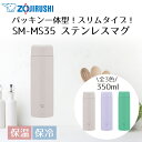 象印 ステンレスマグ 350ml SM-MS35 | ZOJIRUSHI 水筒 直のみ パッキン一体 マグボトル ステンレス ボトル ステンレスマグボトル マイ...
