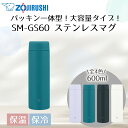 象印 ステンレスマグ 600ml SM-GS60 | ZOJIRUSHI 水筒 直のみ パッキン一体 マグボトル ステンレス ボトル ステンレスマグボトル マイ...