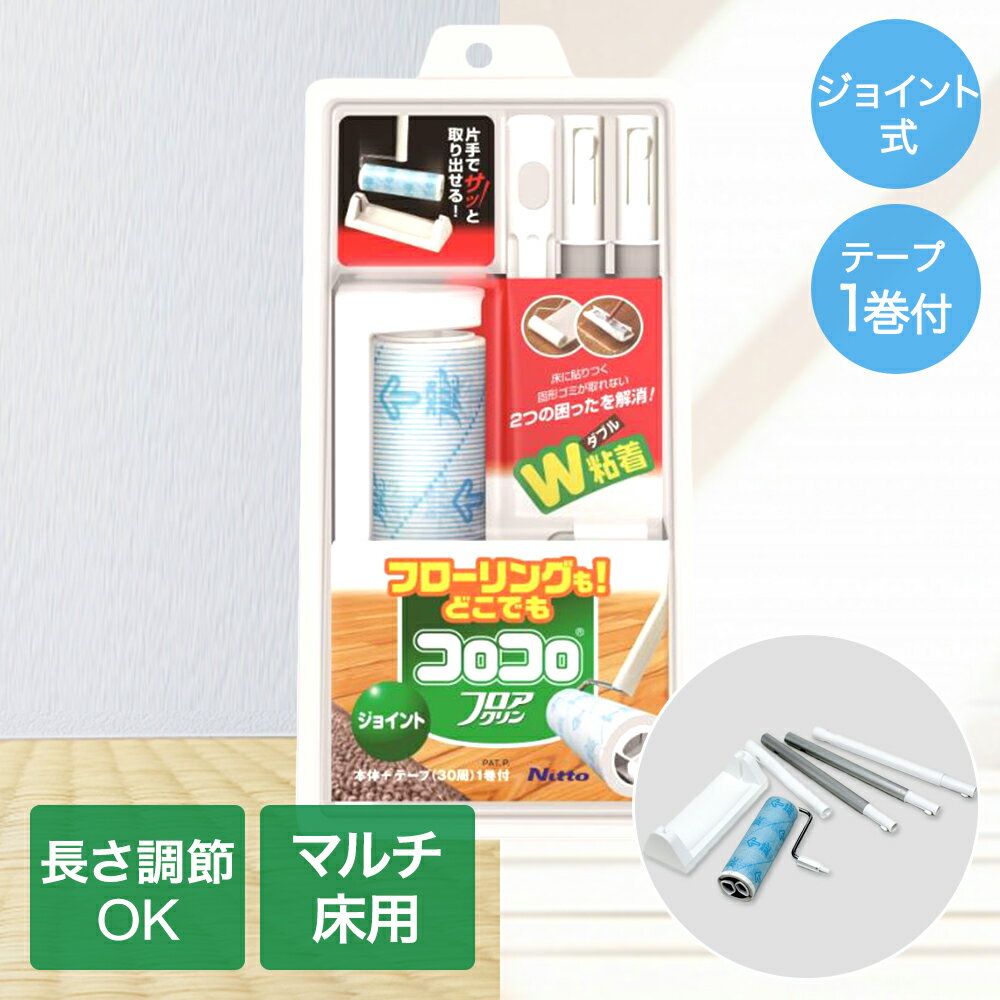 Rakuten - コロコロ フロアクリン ロング 本体 ジョイント トレイ ニトムズ C4822 | コロコロ本体 抜け毛 お手入れ 髪の毛 ほこり 猫 犬 花粉 ペット 猫の毛取り 猫の毛 ペットの毛 新生活 犬の毛 コロコロクリーナー カーペット 掃除 掃除グッズ フローリング