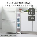 【エントリーポイント5倍7/19(土)20:00~7/26(土)01:59まで 】 スリムストレージ ファイントールストッカー 4段 ホワイト FTS-4 ライクイット | キッチン 収納 すき間収納 引出し スリム 4段 ホワイト 日本製 幅14cm デッドスペース すき間を活用 ストッカー 防災