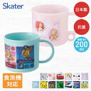【 エントリーでポイント5倍 9/4(木)20:00~9/11(木)1:59まで 】 抗菌 プラコップ 200ml 日本製 食洗機対応 電子レンジ対応 KE5AAG KE4AAG スケーター | 幼稚園 子供 食洗機 コップ 割れにくい skater ディズニー ポケモン サンリオ 女の