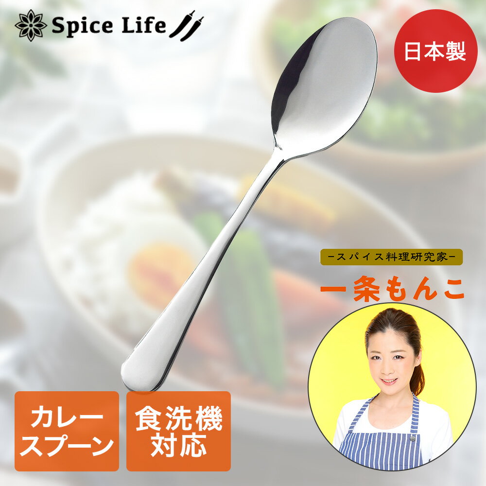 Rakuten - ステンレス製 カレー の スプーン TP-17 一条もんこ セレクション タマハシ 日本製 | 一条もんこ セレクション カレー ステンレス ステンレス製 食べやすい 丈夫 きれい