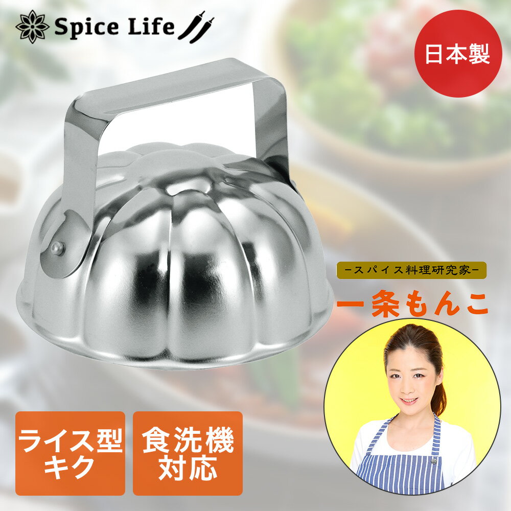 Rakuten - ステンレス製 カレー の ライス型 キク 10.5×10.5cm IM-S09 一条もんこ セレクション タマハシ 日本製 | 一条もんこ セレクション カレー ステンレス ステンレス製 食べやすい 丈夫 きれい レトロ アウトドア
