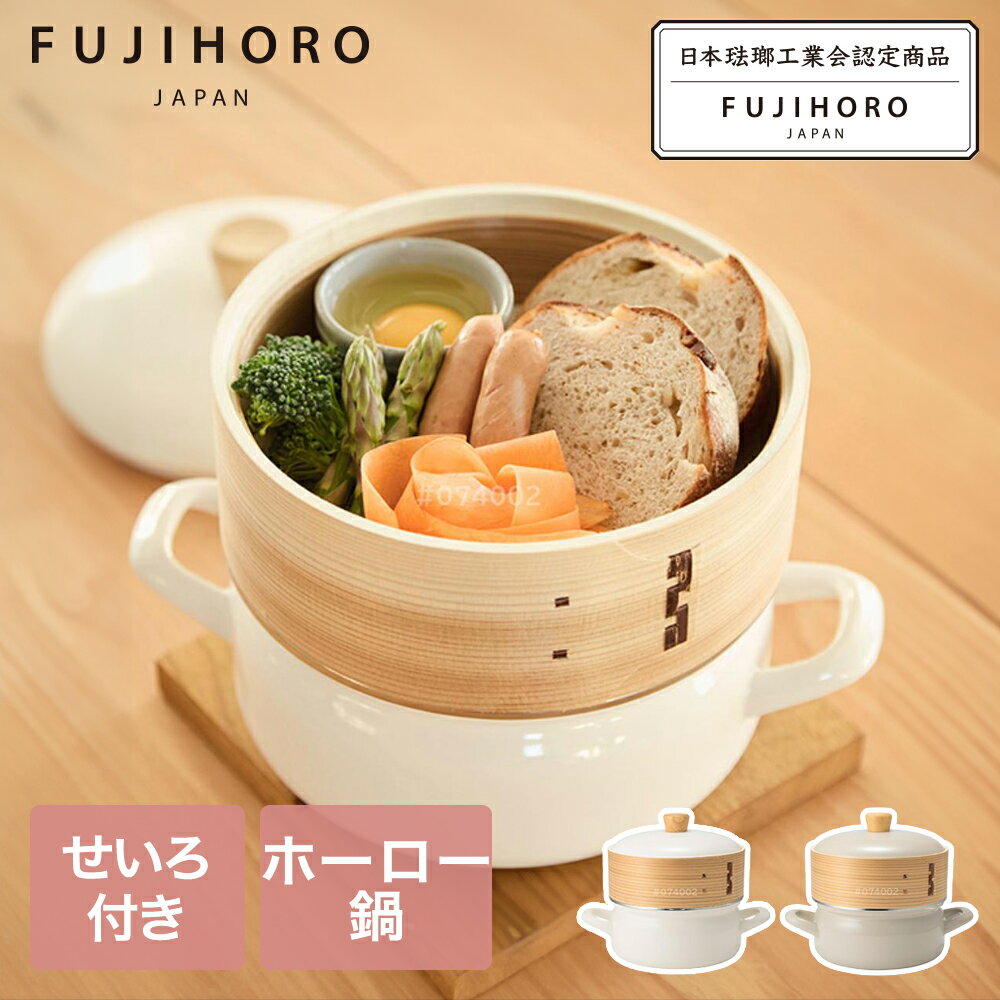 せいろ付きホーロー鍋 18cm SER-18W 富士ホーロー | せいろ ホーロー鍋 18 せいろ蒸し器 せいろ蒸し 天然木 IH対応 かわいい 琺瑯鍋 ほうろう