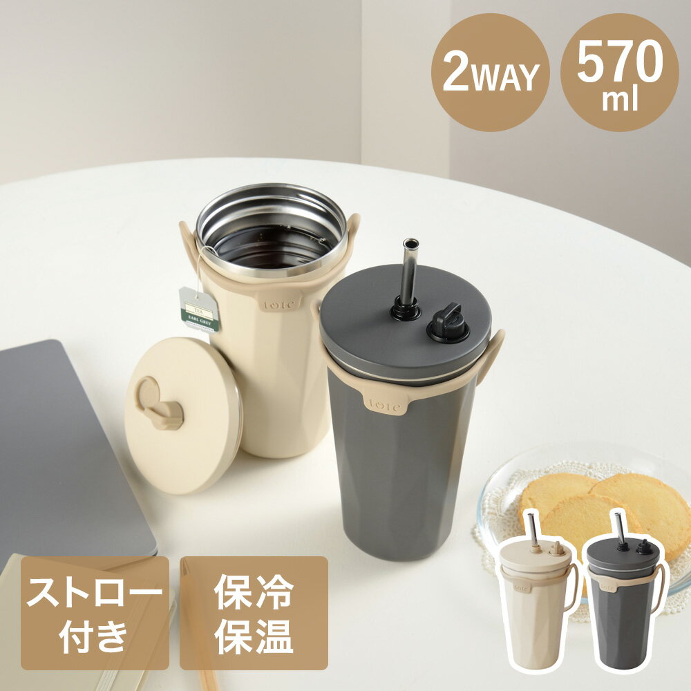 タンブラー 蓋付き ストロー付き 570ml HOT & COOL 3WAY トート 和平フレイズ | hot cool ストロー 蓋 かわいい アイス ホット タンブラー ストラップ 片手 水分補給 楽々 持ち運び 蓋付 保温 保冷 紅茶 コーヒー カフェ 仕事 勉強 移動