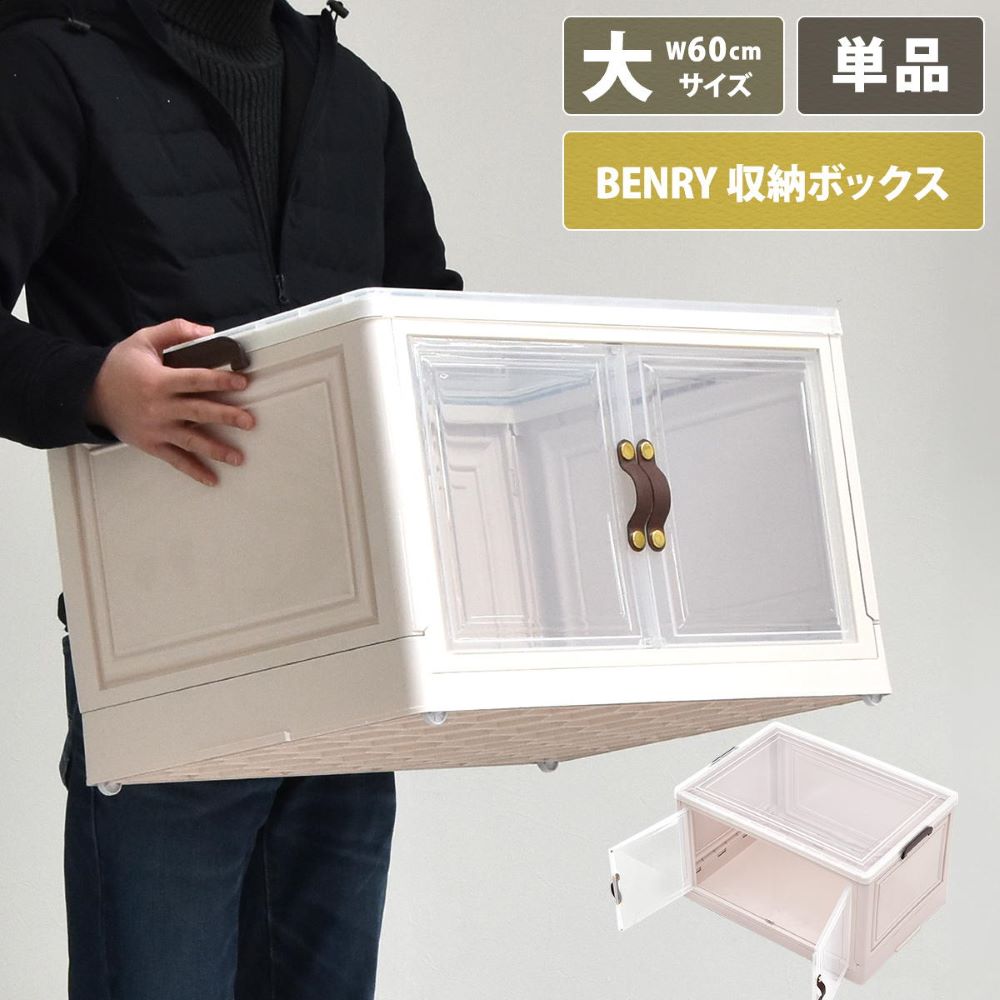 折りたたみ 多目的 収納ボックス 大 BENRY ホワイト ONLS0237PLWHT BBファニシング | 折りたたみ クリア ボックス スタッキング マグネット 2WAY 中身が見える