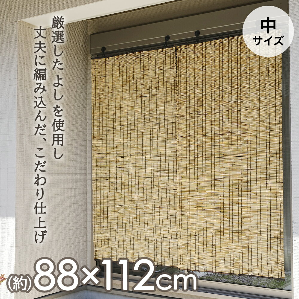 Rakuten - こだわり天津すだれ 中 88×112cm | 目隠し 屋外 ベランダ テラス 庭 日よけ シェード マンション サンシェード 日よけシェード 外 カーテン 竹 簾 日除け 紫外線対策 日よけカーテン バルコニー スダレ 遮光 目かくし 風通し