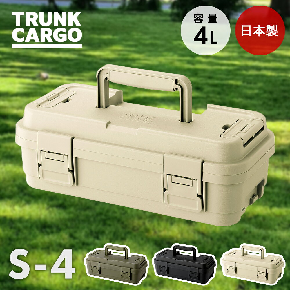 ＼ポイント5倍／ トランクカーゴ スタックカーゴ S-4 4L 日本製 リス | 屋外 収納ケース コンテナケース RISU おしゃれ 積み重ね アウトドア キャンプ 小物収納 収納 ケース 蓋付き ロック付き アウトド