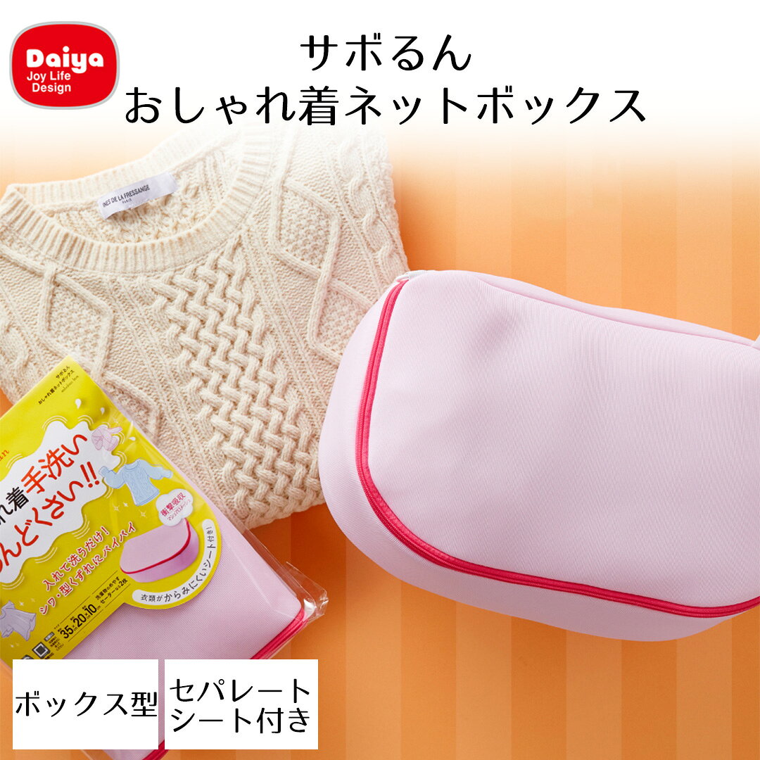 Rakuten - サボるん おしゃれ着ネットボックス ダイヤ | おしゃれ着 洗濯ネット 洗濯 ボックス型 お手入れ 大きい 高耐熱 型くずれ シワ セーター ニット ブラウス お洗濯 家庭用 簡単 便利 トップス お洗濯 洗い