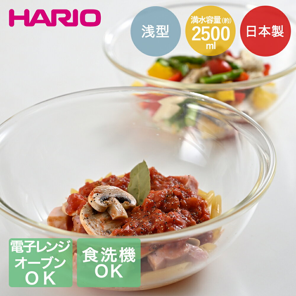 ハリオ 耐熱 ガラス ボウル 2500ml MXPA-250-BK 電子レンジ対応 オーブン対応 食洗機対応 | hario 耐熱..