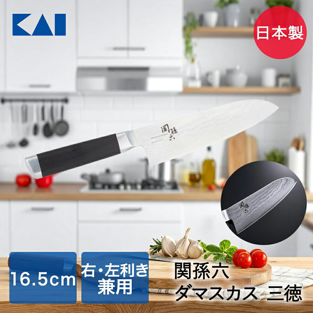 Rakuten - 貝印 関孫六 三徳包丁 日本製 165mm AE5200 | KAI 包丁 三徳包丁ダマスカス 模様 切れ味 切りやすい 高級 日本製 美しい グリップ感 フィット感 右利き 左利き キッチン用品 調理器具 調理小物