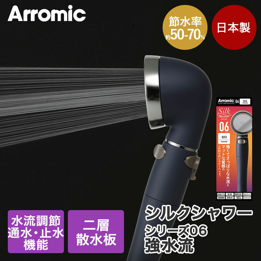Rakuten - アラミック シャワーヘッド 節水 強水流 水圧 強い 日本製 シルクシャワーシリーズ06 SSS-06 | Arromic 止水 節約 スイッチ 節水シャワーヘッド 水道 ガス代 水量 敏感肌 シャワー 洗顔 水流 増圧 爽快感 取り付け簡単 工具不要 黒 ブラック