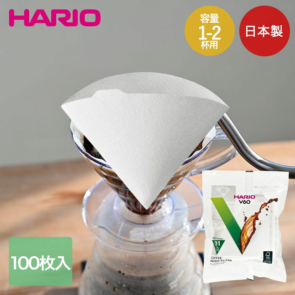 【ポイント5倍 3/20(金)00:00～3/26(木)01:59まで】 HARIO V60用 ペーパーフィルター 01W ホワイト 容量1-2杯用 100枚入 日本製 VCF-01-100W-CP ハリオ | コーヒーフィルタ ペーパーフィルター V60 01用 ホワイト お得用 100枚 1杯用 2杯用