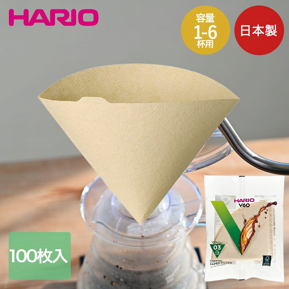 【ポイント5倍 3/20(金)00:00～3/26(木)01:59まで】 HARIO V60用 ペーパーフィルター 03 みさらし 1-6杯用 日本製 袋 100枚入 VCF-03-100M | ハリオ コーヒーフィルター コーヒー ペーパードリップ フィルター ハンドドリップ V60 03用 1杯 2杯 3杯 4杯 5杯