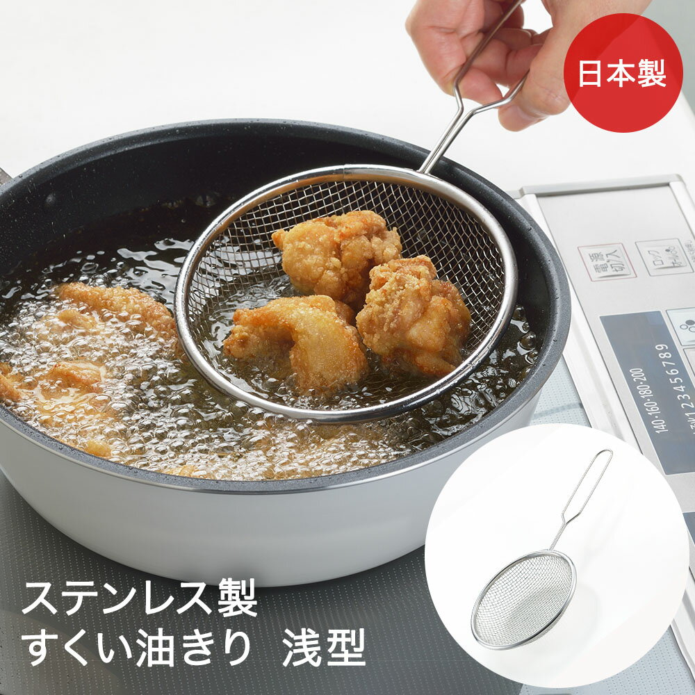 タマハシ すくい 油きり 浅型 TM-08 天ぷら名人 日本製 | 油切り 天ぷら 揚げ物 フライ ザル 便利 ステンレス製 ラクラク てんぷら