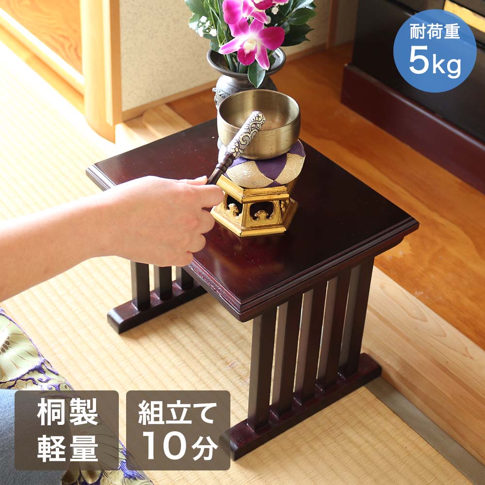 【ポイント5倍 5/9(土)20:00〜5/16(土)01:59まで】 オスマック 仏壇前ミニテーブル 桐製 組立式 幅30 SKXT-300 | 仏壇 テーブル ミニ 小さい 組み立て 供養台 位牌 位牌テーブル遺影 遺影テーブル 供物台 便利 配膳台 軽量 高級感 飾り掘り
