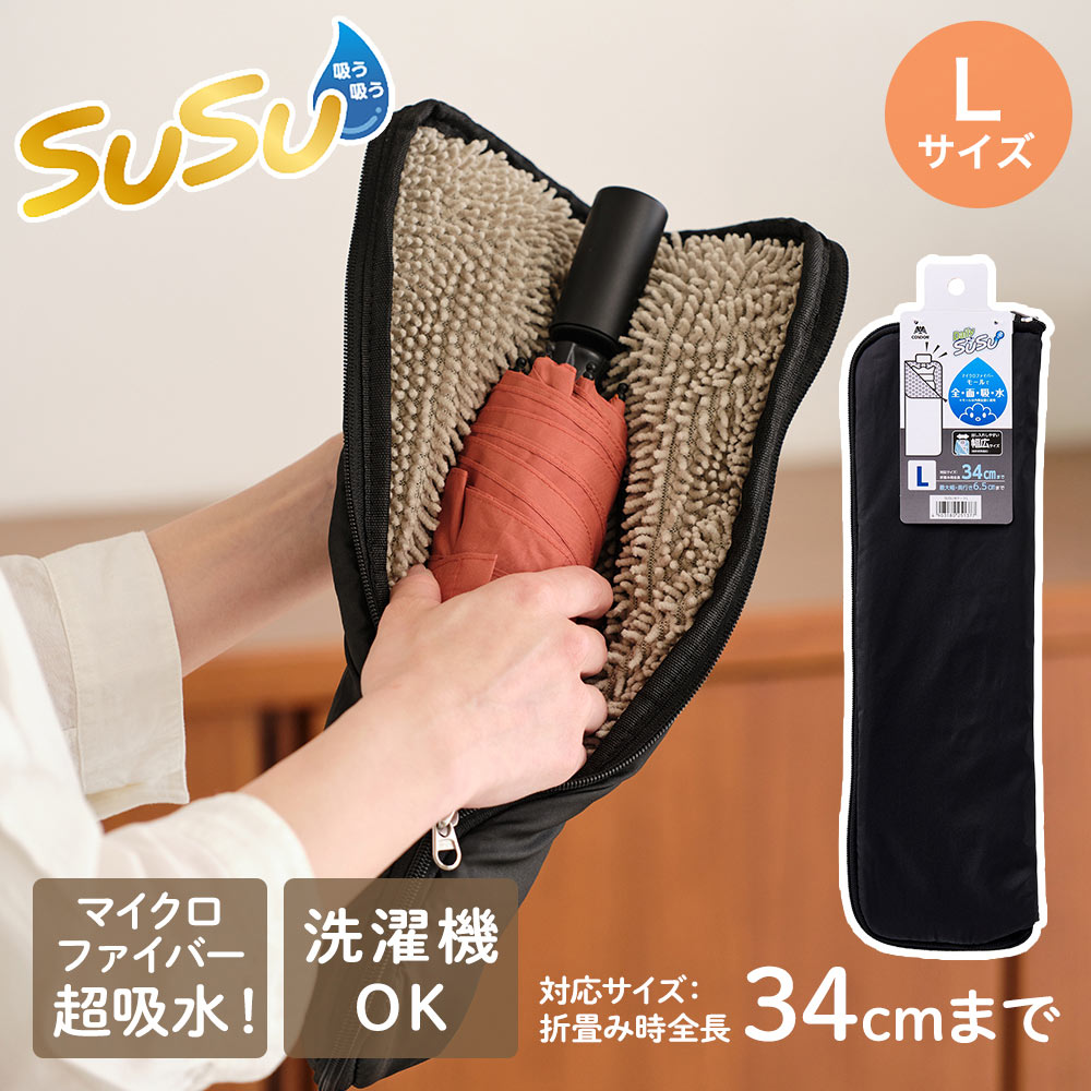 Rakuten - 山崎産業 折りたたみ用 傘ケース L | SUSU 折り畳み傘 折りたたみ傘 マイクロファイバー 両面 給水 傘袋 濡れたまま ペットボトル入れ 雨の日 移動 黒 傘入れ 吸水傘ケース 雨 傘カバー 通学 通勤 カバー 傘 ケース 折りたたみ