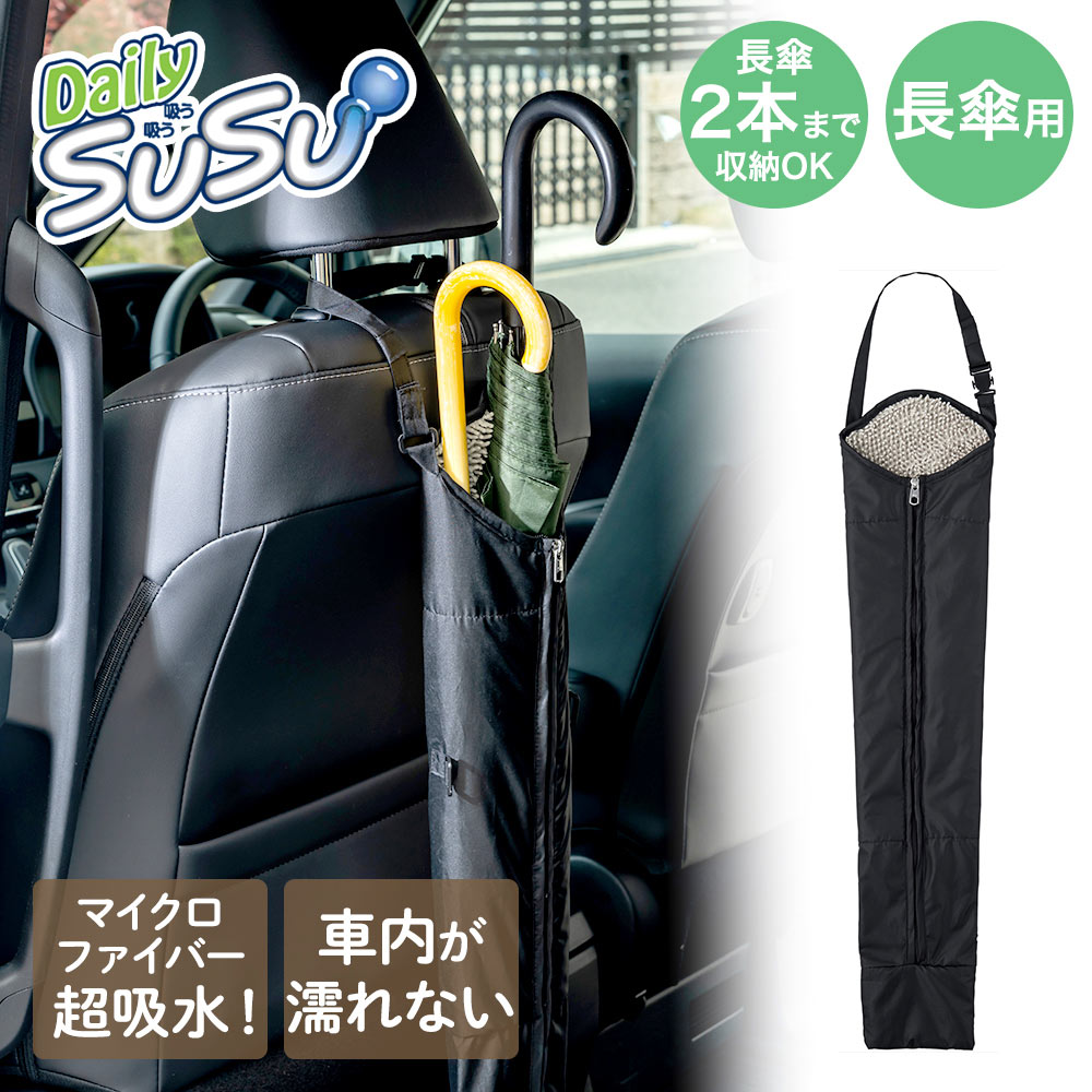 Rakuten - 山崎産業 長傘 傘ケース | SUSU マイクロファイバー 両面 給水 傘袋 濡れたまま 取っ手付き 車内用 雨の日 移動 黒 傘入れ 移動 吸水傘ケース 雨 傘カバー 通学 通勤 カバー 傘 ケース なががさ