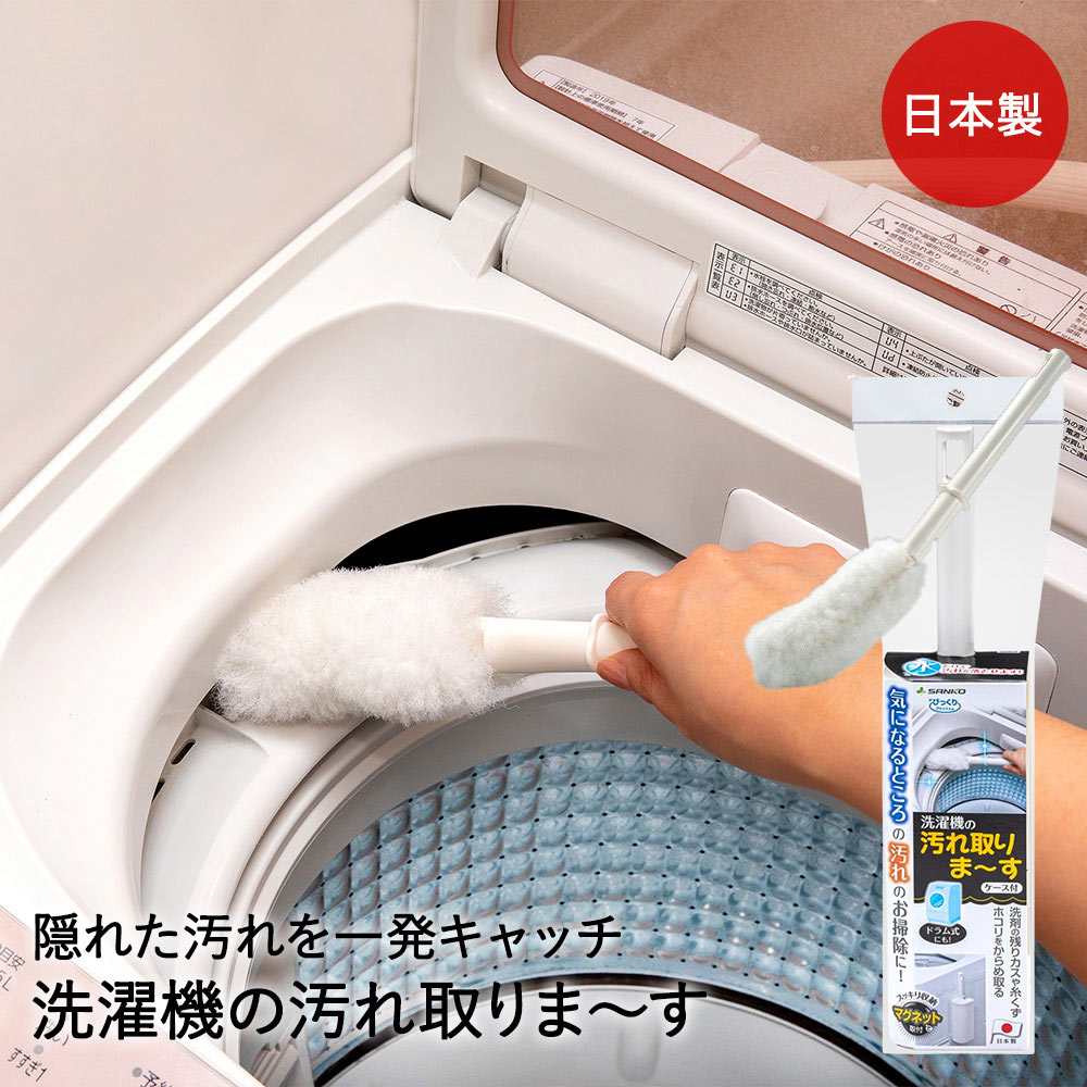 【ポイント5倍 3/20(金)00:00～3/26(木)01:59まで】 サンコー掃除ブラシ 洗濯機 汚れ落とし ホコリ 洗剤 糸くず フィルターケース 洗濯機の 汚れ取りま～す ホワイト BA-85 びっくりフレッシュ 日本製 | ドラム式 洗濯槽 ほこり 汚れ すきま スキマ